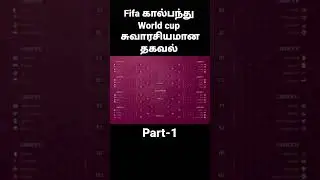 FIFA கால்பந்து World Cup சுவாரசியமான தகவல் #fifa #tamil #trending #shortsfeed #shorts #football