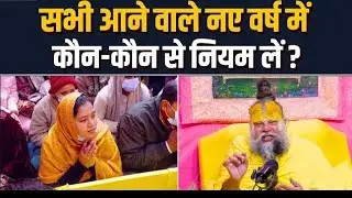 सभी आने वाले नए वर्ष में कौन-कौन से नियम ले#radhakrishna #premanandmaharaj #motivation #bhajanmarg 