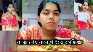 সব কাজ শেষ করে খাইতে বসছি 🍛#Foryou #Vlog