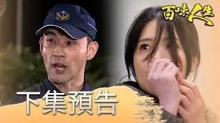 百味人生 EP120 預告｜世堂以為的生母出現了！喬安娜一登場就遇危險？！「志艾戀」偷情越來越離譜！被青雲抓姦還求放過！？│ Vidol