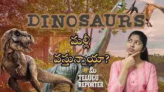 12 Vela Years Tharuvatha Tirigi Vachina Dire Wolf | Manam Dinosaurs Ni Chusthama?| Telugu Facts|News