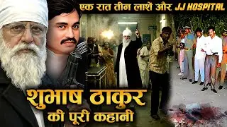 Subhash Thakur कौन था? एक शूटर, एक अस्पताल और अंडरवर्ल्ड की जंग