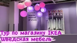 Video Story#78 магазин IKEA или какую мебель представляют нашему вниманию шведские дизайнеры. #ikea