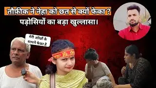 Delhi Neha Murder Case| पड़ोसियों ने बताया आँखों देखा हाल।