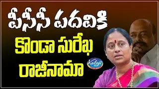 పీసీసీ పదవికి కొండా సురేఖ రాజీనామా |Surekha resigned from the post of PCC | Kaloji TV