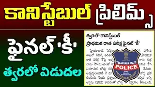TS Police Constable Prelims Final key 2022 Update