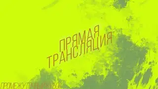 FC Young Army - Интер СПБ-д (Прямая трансляция)