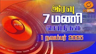 இரவு 7.00 மணி டிடி தமிழ் செய்திகள் [01.11.2025] PM Modi | Amit shah | sengottaiyan | KARUR | ADMK