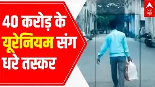 Over 13 kg Uranium worth Rs 40 Cr seized in Mumbai-Bokaro