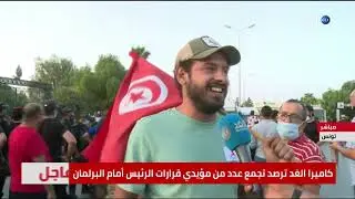 من أمام البرلمان التونسي .. كاميرا الغد ترصد أراء بعض المواطنين في قرارات الرئيس قيس سعيد