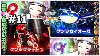 ホウエン二つの伝説、二つのゲンシカイキ。激突、グラードン＆カイオーガ！【 Pokémon LEGENDS Z-A（ポケモンレジェンズゼットエー）M次元ラッシュ #11 】【七草井草】