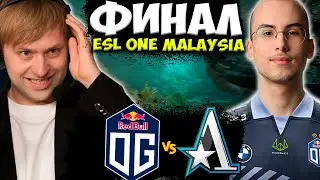 НС СМОТРИТ ФИНАЛ ESL ONE MALAYSIA 2022 ЗА $ 175 000 / OG vs Team Aster | Bo5 | ESL One Malaysia 2022