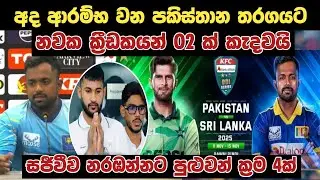අළුත් වැඩ්ඩන්ට අවස්ථාව දෙන චරිත් අසලංක😍😍 Srilanka vs pakistan cricket 2025 News