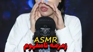 ای اس ام ارزمزمه نامفهوم 🎧✨| Inaudible Whisper ASMR