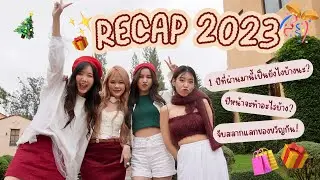 🎊Recap 2023 ปีที่ผ่านมานี้เป็นยังไงบ้างนะ? / 🎁จับสลากแลกของขวัญกัน! | SERTIST