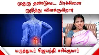 முதுகு தண்டுவட பிரச்சினை குறித்து விளக்குகிறார் மருத்துவர் ஜெயந்தி | Spinal Cord Problem