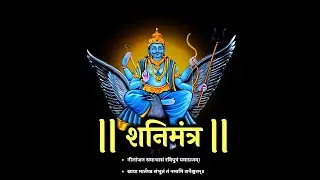 Shani Mantra 51 Time शनि मंत्र जप 51 बार #शनिमंत्र #shanidev 