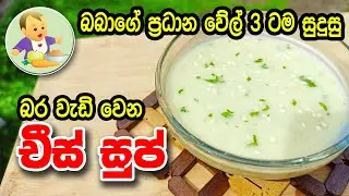 බබාගේ වේල් 3ටම සුදුසු බර වැඩි වෙන චීස් සුප් - Baby Food Sinhala Recipe - බබාට කෑම - Babata Kema