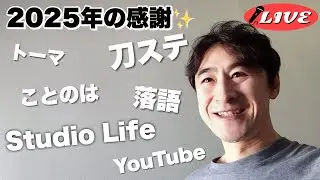 【生配信】2025年の感謝☆トーマ、刀ステ、ことのは、落語、イベント、YouTube、などなど♪