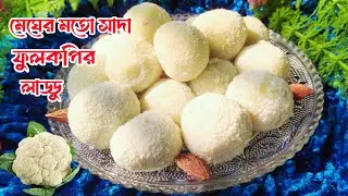 ফুলকপির লাড্ডু রেসিপি। মেঘের মতো ধবধবে সাদা অত্যন্ত মজাদার ফুলকপির লাড্ডু। Fullkopir Laddu Recipe. 