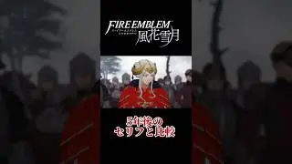 【FE風花雪月】5年後のセリフと比較してみた
