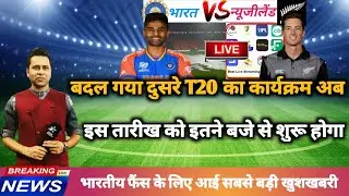 India New Zealand 2nd T20 Match Kab Hai, India ka Agla Match Kab Hai, India ka match kab hai 