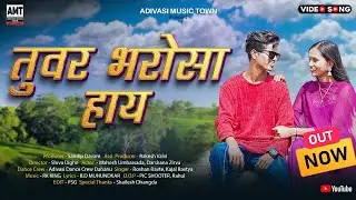 तुवर भरोसा हाय 😍| Tuvar Bharosa Hay ✨| Mahesh Umbarsada, Darshana Zirva | New Song RK King | Roshan