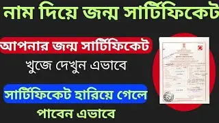 নাম দিয়ে জন্ম সার্টিফিকেট খুজুন এভাবে | Birth certificate search by name | Birth  certificate search