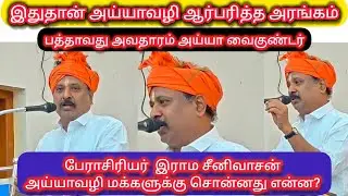 ஆர்ப்பரித்த அரங்கம்!அசந்து பார்த்த அய்யாவழி மக்கள்...Rama Srinivasan Fire Speech |உதயதினவிழா 2025