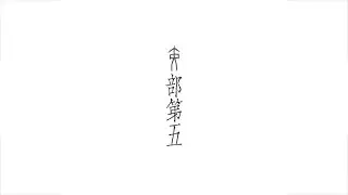 「实维阿衡，实左右商王」&mdash;&mdash;伊尹为什么写作黄尹？