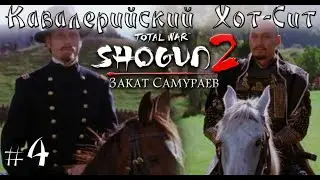 #4 Только кавалерия вместе с Total War CAT. Shogun 2. Закат самураев. Тёсю. Легенда.