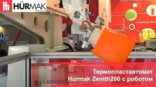 Термопластавтомат Hurmak Zenith 200 с роботом