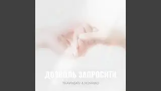 Дозволь запросити