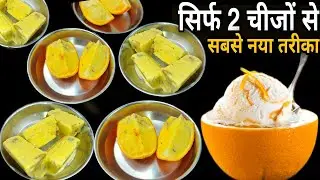 सब्की वाहवाही पायी-जब मैने ताज़े संतरे की मस्त कुल्फी बनाई,गजब स्वाद,बनाना आसान Orange kulfi recipe