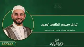 تبارك سيدي الكافي الودود || الشيخ محمود الحمود