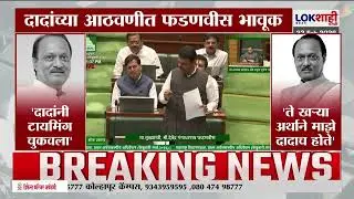 Devendra Fadnavis | 'अधिकाऱ्यांच्या आधी दादा हजर असायचे'; दादांच्या आठवणीत फडणवीस भावूक | Ajit Pawar