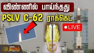 🔴LIVE : விண்ணில் பாய்கிறது PSLV C-62 ராக்கெட்! | Rocket Launch | Sriharikotta