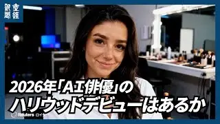 ２０２６年「ＡＩ俳優」のハリウッドデビューはあるか、俳優らの労組は猛反発