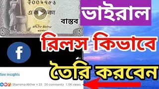 How to make Facebook Viral Reels videos |ভাইরাল রিলস কিভাবে তৈরি করবেন | @Surayatechnology