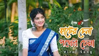 হাটের চেনা পথের চেনা রে | hater china pother china re | Cinematic Video | TikTok Trending Song 2026