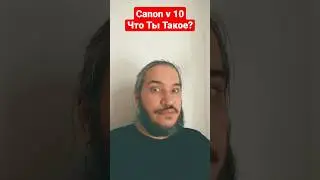 Canon v10. Что Ты Такое???