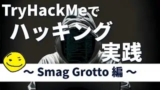 【ホワイトハッカーになろう】TryHackMe 攻略動画 - Smag Grotto Writeup -