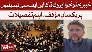 NFC Award Update: KP and Federation on the Same Page | NewsWise | Dawn News