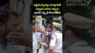 ఇష్టమొచ్చినట్లు మాట్లాడితే ఎవ్వడు పడడు ఇక్కడ..ట్రాఫిక్ ఎస్సైకి కౌంటర్😱🔥 | Traffic Police Viral Video