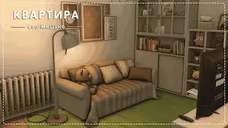 ˗ˏˋ |Строительство|😰Выгорание😰|Сценарий|The Sims 4| ˎˊ˗