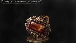 Dark Souls 3 Flame Stoneplate Ring +2 | Кольцо с огненным камнем +2 (NG++)