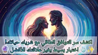 كيف تعرف إن كان شريكك هو توأم روحك الطاقي؟ ⚡️ علامات لا يمكن تجاهلها!