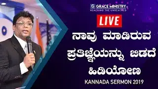 Live: ನಾವು ಮಾಡಿರುವ ಪ್ರತಿಜ್ಞೆಯನ್ನು ಬಿಡದೆ ಹಿಡಿಯೋಣ - Kannada Sermon 2019 | Grace Ministry