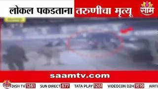 धक्कादायक! बदलापुरात लोकल पकडताना तरूणीचा मृत्यू | Badlapur Local Accident