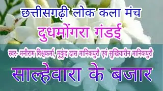 दुध मोंगरा गंडई साल्हेवारा के बजार मनीराम विश्वकर्मा मुकुंद मानिकपुरी साहू साऊंड कटंगी गंडई